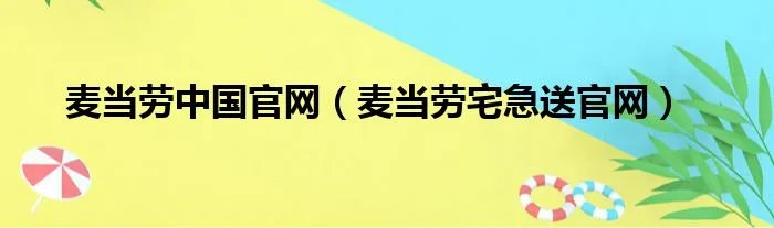 麦当劳中国官网（麦当劳宅急送官网）
