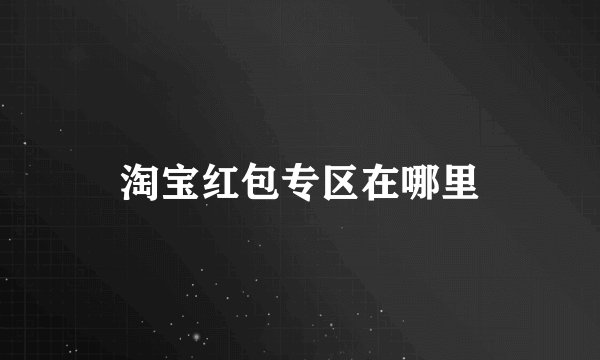 淘宝红包专区在哪里