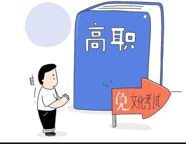 农民工等报考高职可免文化考试?