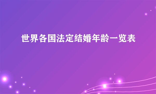 世界各国法定结婚年龄一览表