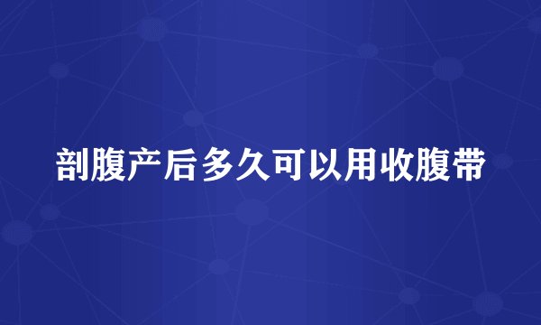 剖腹产后多久可以用收腹带