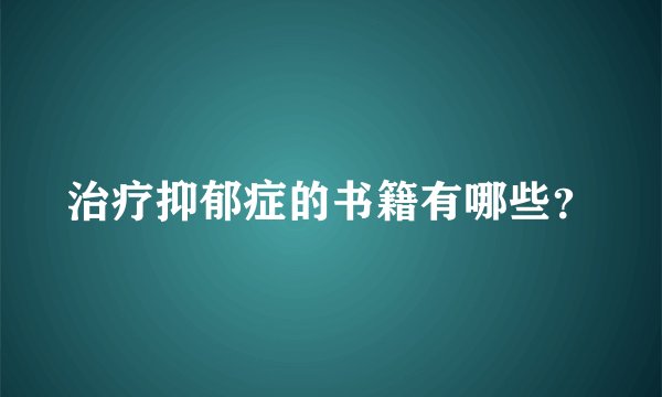 治疗抑郁症的书籍有哪些？