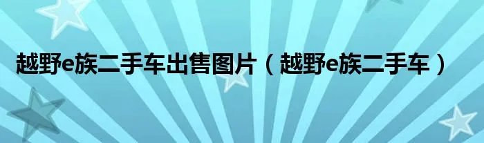 越野e族二手车出售图片（越野e族二手车）