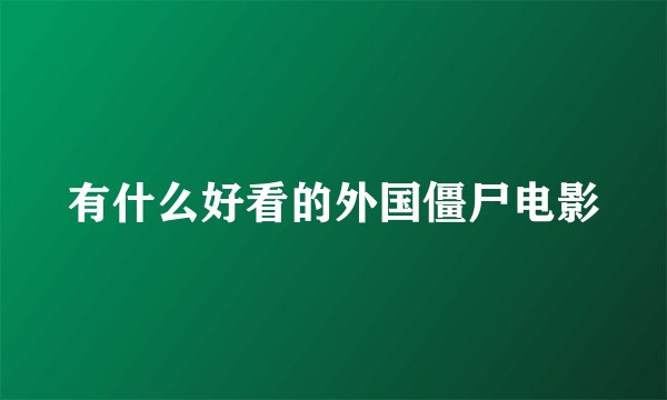 有什么好看的外国僵尸电影