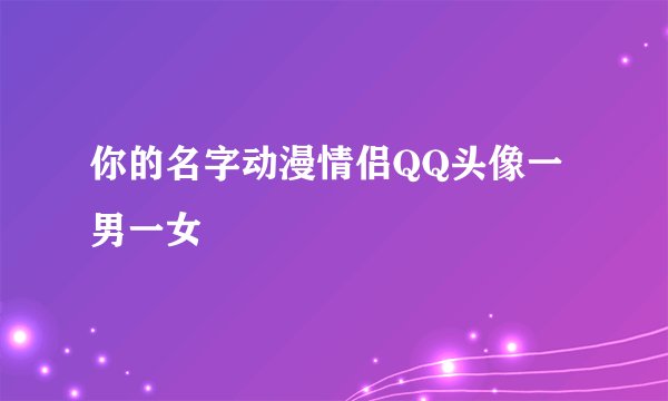 你的名字动漫情侣QQ头像一男一女