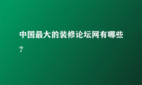 中国最大的装修论坛网有哪些?