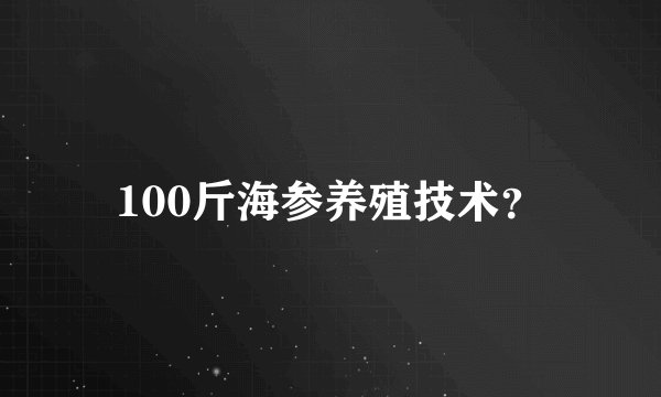 100斤海参养殖技术？