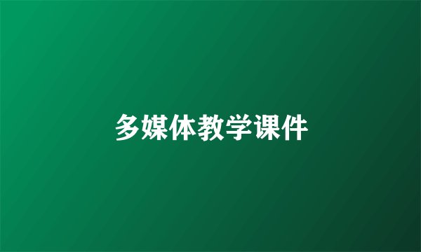 多媒体教学课件