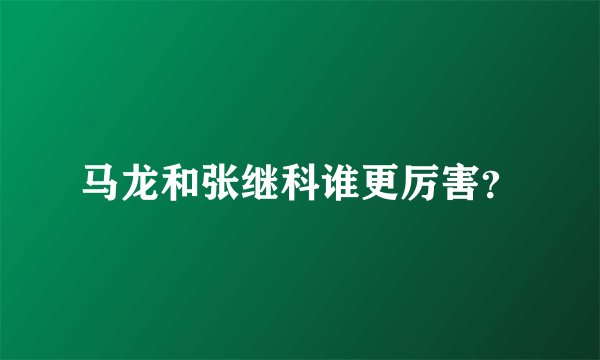 马龙和张继科谁更厉害？