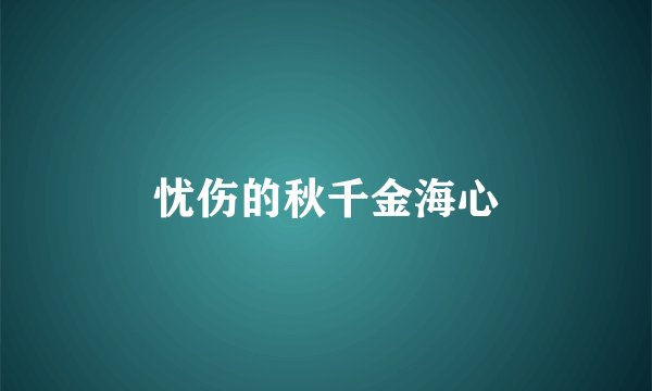 忧伤的秋千金海心