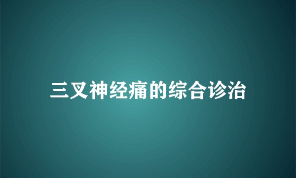 三叉神经痛的综合诊治