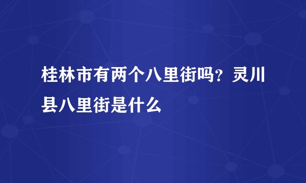 桂林市有两个八里街吗？灵川县八里街是什么