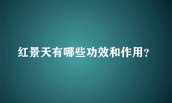 红景天有哪些功效和作用？