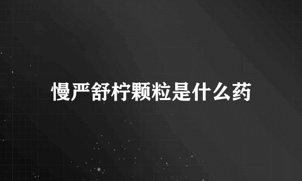 慢严舒柠颗粒是什么药