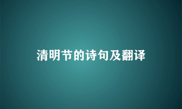 清明节的诗句及翻译