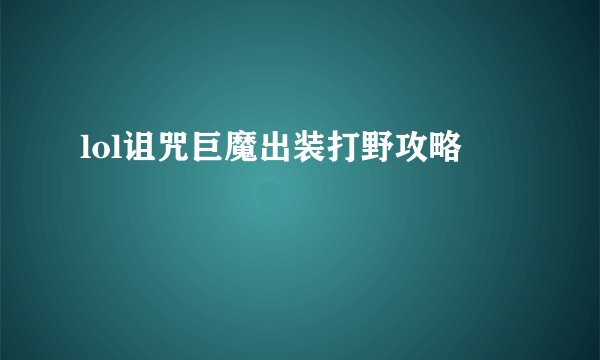 lol诅咒巨魔出装打野攻略