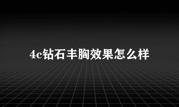 4c钻石丰胸效果怎么样