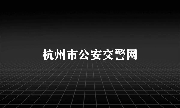 杭州市公安交警网