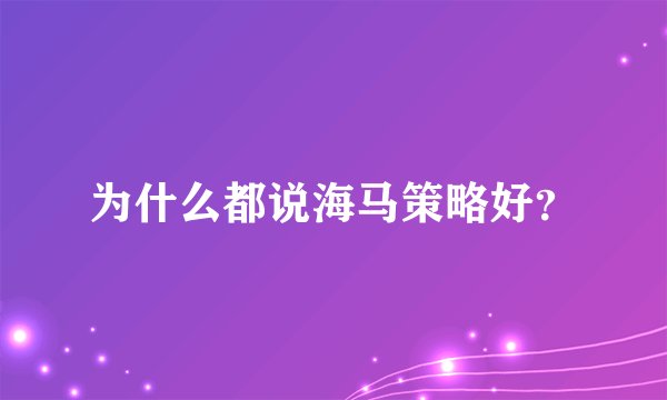 为什么都说海马策略好?