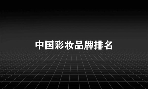 中国彩妆品牌排名