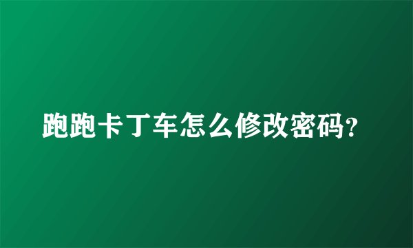 跑跑卡丁车怎么修改密码？