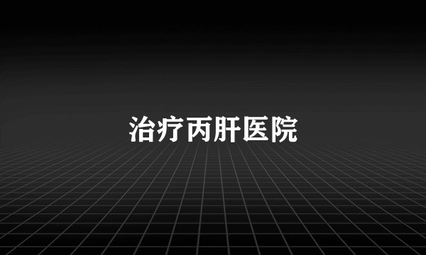 治疗丙肝医院