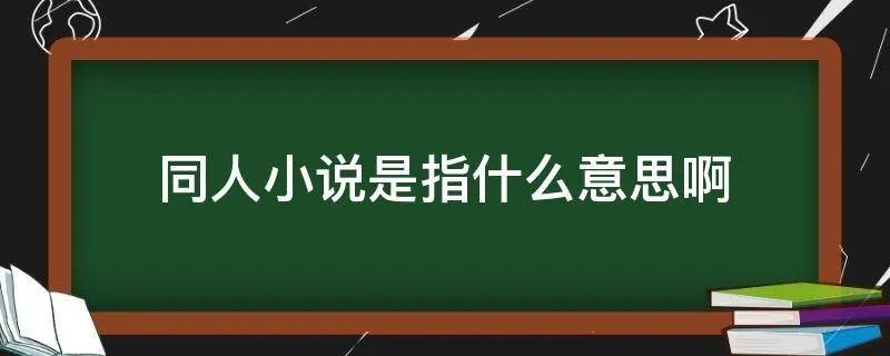 同人小说是指什么意思啊