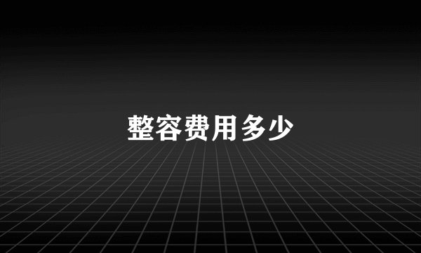 整容费用多少