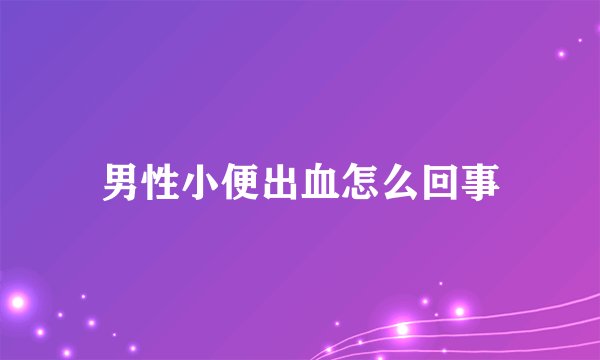 男性小便出血怎么回事