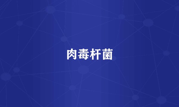 肉毒杆菌