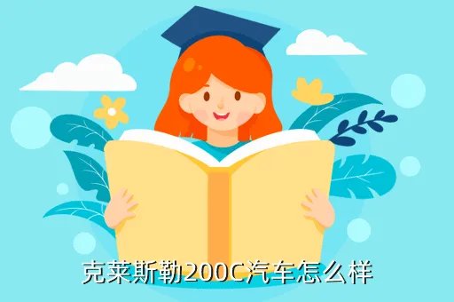 克莱斯勒200c,克莱斯勒200c多少钱