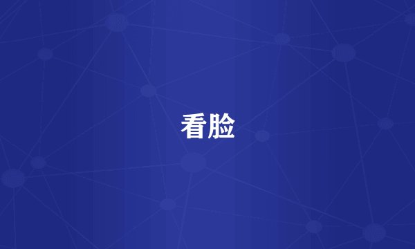 看脸