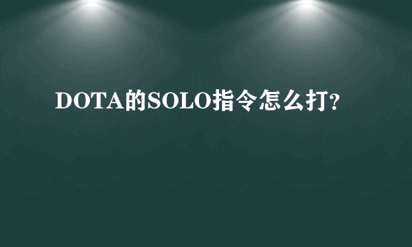 DOTA的SOLO指令怎么打?