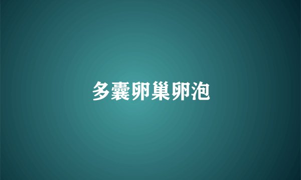 多囊卵巢卵泡