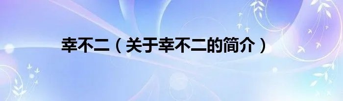 幸不二（关于幸不二的简介）