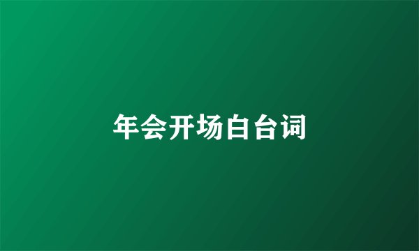 年会开场白台词