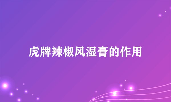 虎牌辣椒风湿膏的作用