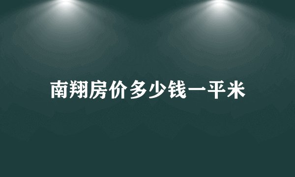 南翔房价多少钱一平米