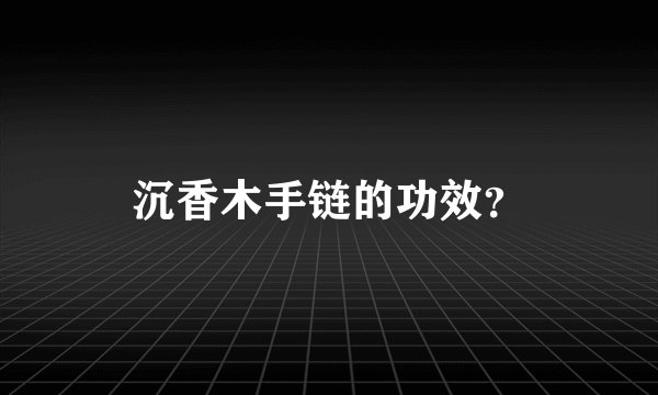 沉香木手链的功效?