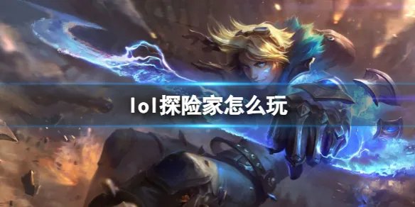 《英雄联盟》探险家玩法攻略