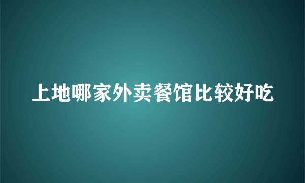 上地哪家外卖餐馆比较好吃