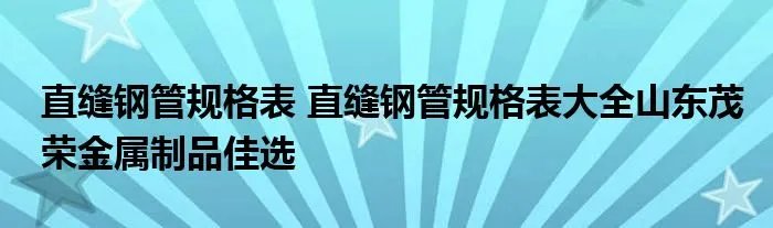 直缝钢管规格表 直缝钢管规格表大全山东茂荣金属制品佳选