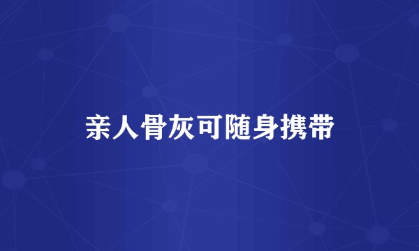 亲人骨灰可随身携带