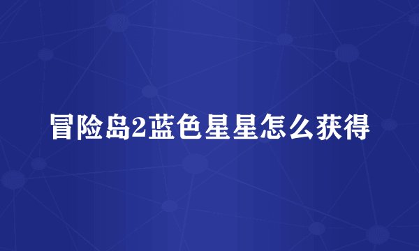 冒险岛2蓝色星星怎么获得