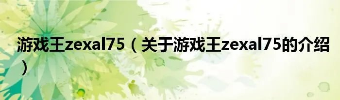 游戏王zexal75（关于游戏王zexal75的介绍）