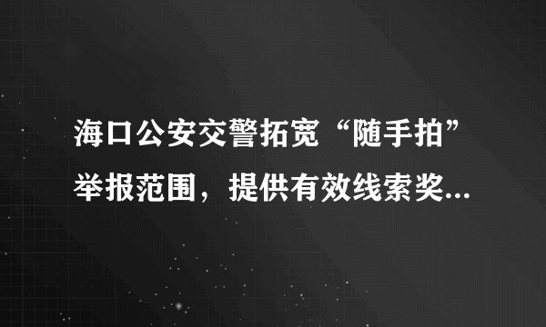 海口公安交警拓宽“随手拍”举报范围，提供有效线索奖励微信红包