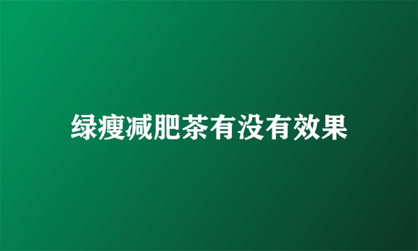 绿瘦减肥茶有没有效果