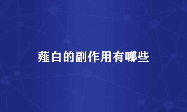 薤白的副作用有哪些