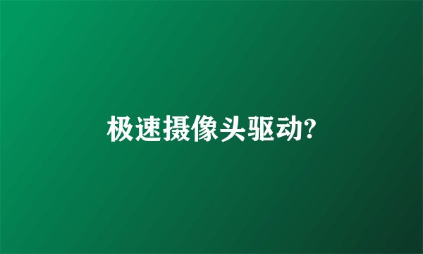 极速摄像头驱动?