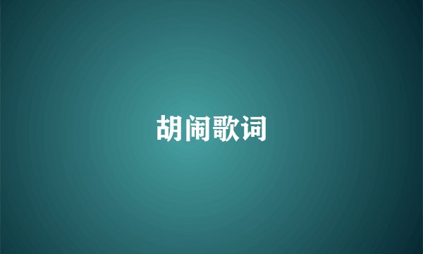 胡闹歌词